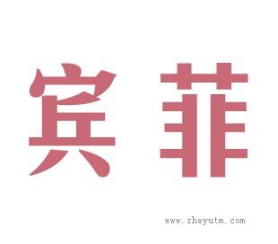 宾菲