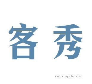 客秀