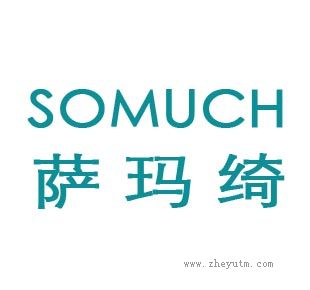 萨玛绮