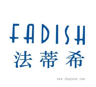 法蒂希
