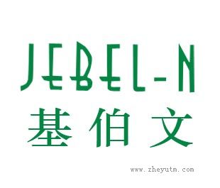 基伯文