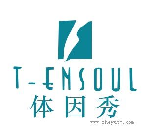 体因秀