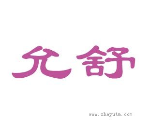 允舒
