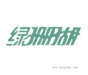 绿珊瑚