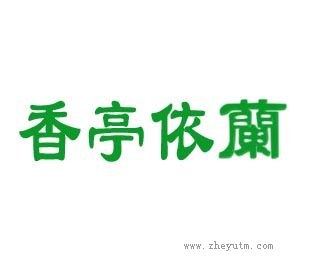 香亭依兰