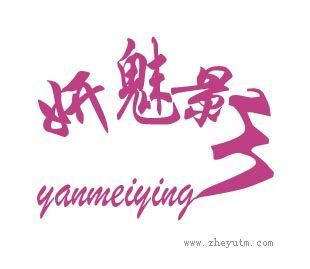 妍魅影