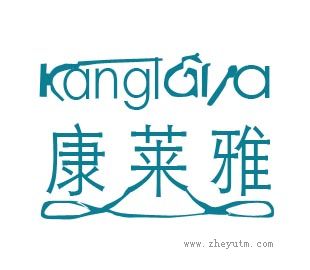 康莱雅