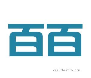 百百