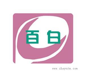 百白