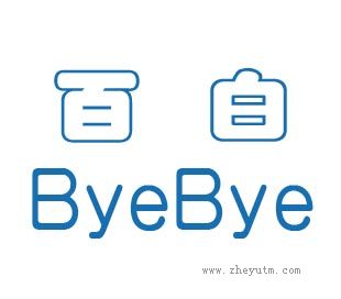 百白