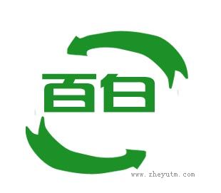 百白