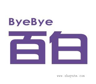 百白