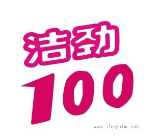 洁劲100