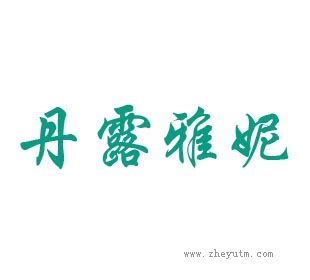丹露雅妮