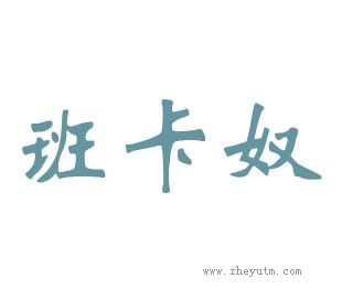 班卡奴