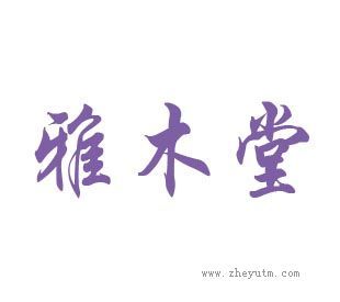 雅木堂