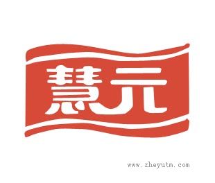 慧元