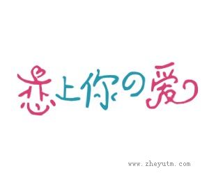 恋上你爱