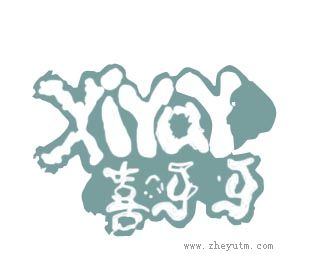 喜呀呀