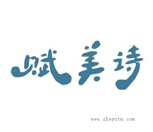 赋美诗