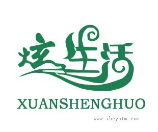 炫生活