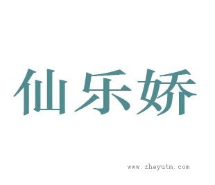 仙乐娇