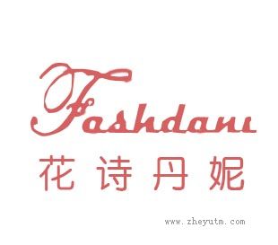 花诗丹妮
