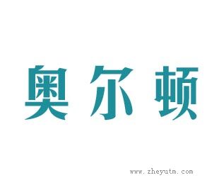 奥尔顿
