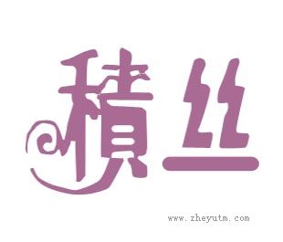 积丝