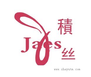 积丝