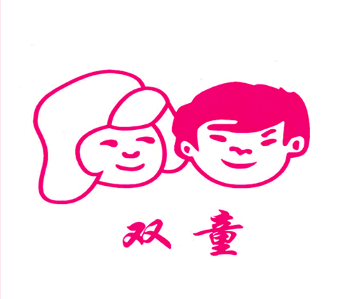 双童