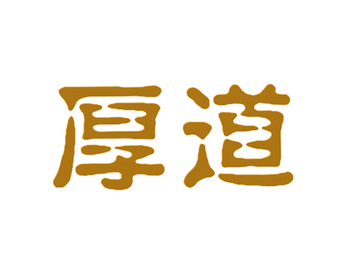厚道