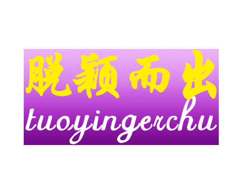 脱颖而出