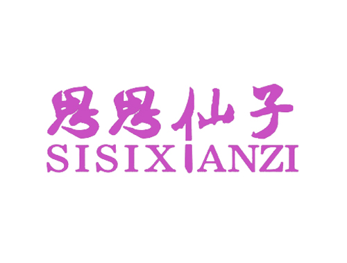 思思仙子