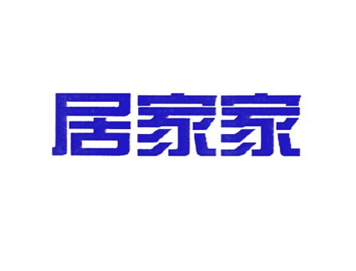 居家家