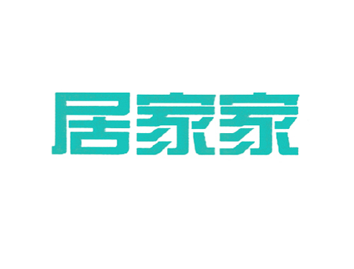 居家家