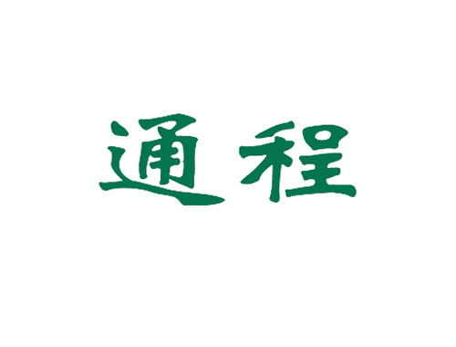 通程
