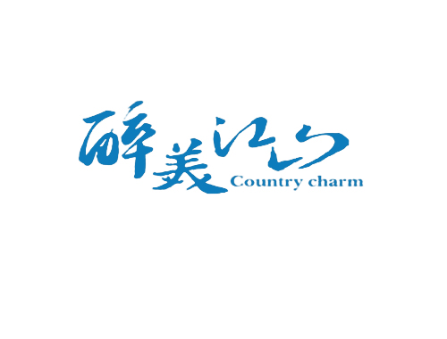 醉美江山 COUNTRY CHARM