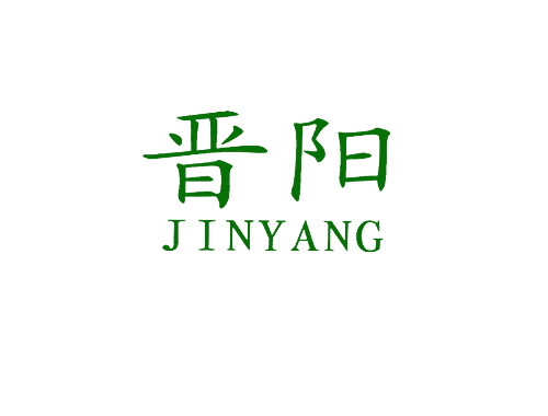 晋阳
