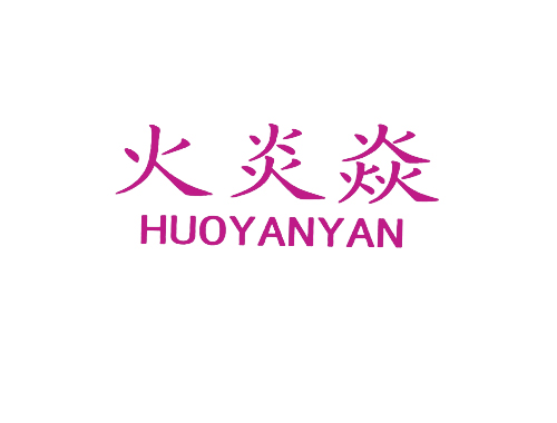 火炎焱
