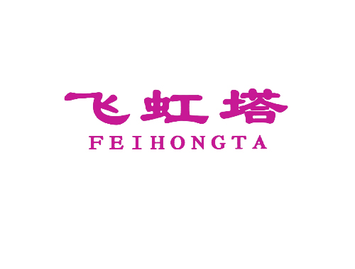 飞虹塔
