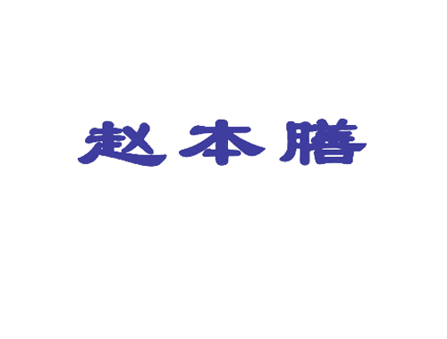 赵本膳