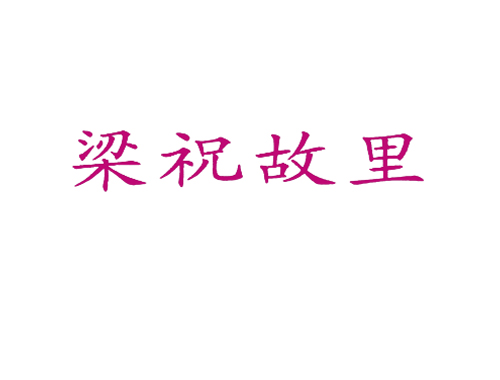 梁祝故里