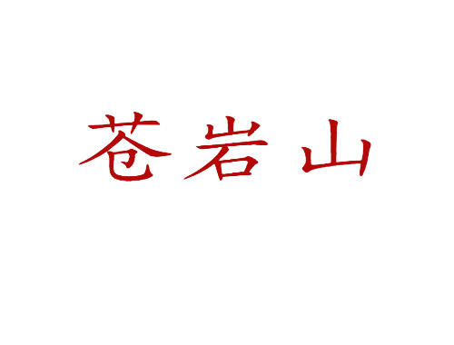 苍岩山