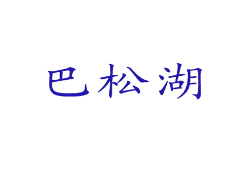 巴松湖