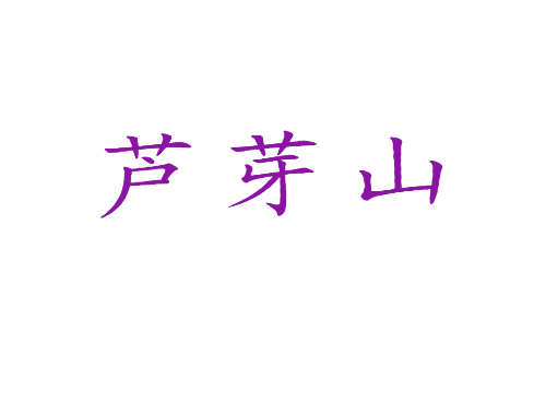 芦芽山