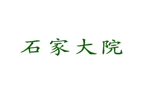 石家大院