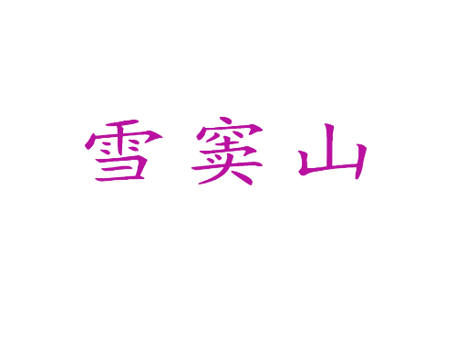 雪窦山