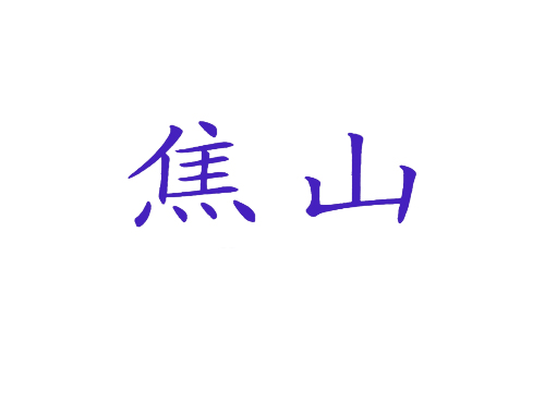 焦山