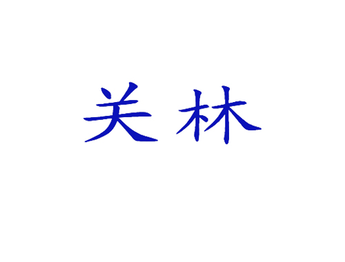 关林